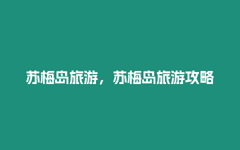 蘇梅島旅游，蘇梅島旅游攻略
