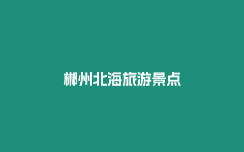 郴州北海旅游景點
