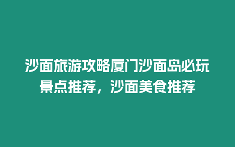 沙面旅游攻略廈門沙面島必玩景點推薦，沙面美食推薦