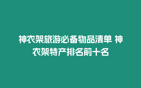 神農(nóng)架旅游必備物品清單 神農(nóng)架特產(chǎn)排名前十名