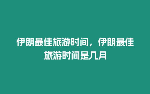 伊朗最佳旅游時間，伊朗最佳旅游時間是幾月