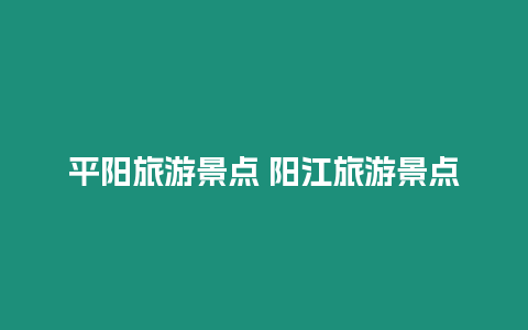 平陽(yáng)旅游景點(diǎn) 陽(yáng)江旅游景點(diǎn)