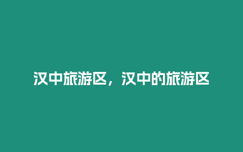 漢中旅游區，漢中的旅游區