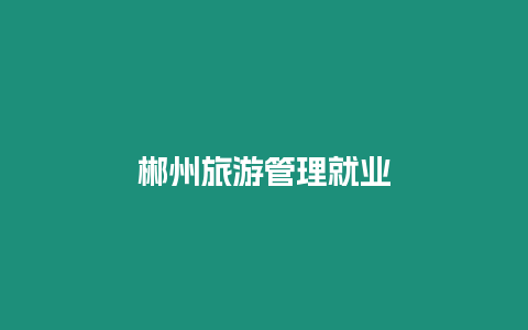 郴州旅游管理就業