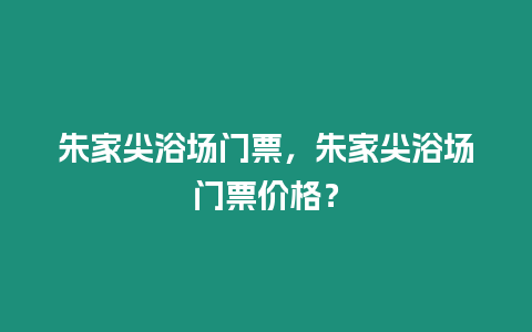朱家尖浴場門票，朱家尖浴場門票價(jià)格？