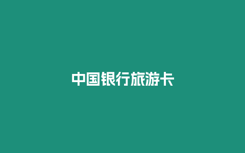 中國銀行旅游卡
