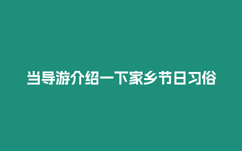 當(dāng)導(dǎo)游介紹一下家鄉(xiāng)節(jié)日習(xí)俗插圖 當(dāng)導(dǎo)游介紹一下家鄉(xiāng)節(jié)日習(xí)俗