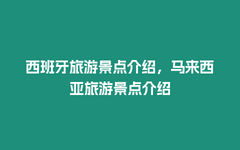 西班牙旅游景點(diǎn)介紹，馬來西亞旅游景點(diǎn)介紹