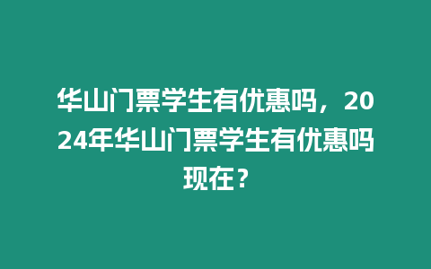 華山門票學生有優惠嗎，2024年華山門票學生有優惠嗎現在？