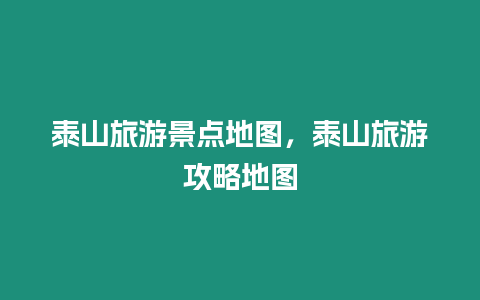 泰山旅游景點地圖，泰山旅游攻略地圖