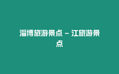 淄博旅游景點 – 江旅游景點