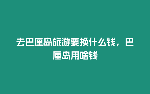 去巴厘島旅游要換什么錢(qián),巴厘島用啥錢(qián)插圖 去巴厘島旅游要換什么錢(qián),巴厘島用啥錢(qián)
