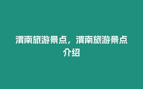 渭南旅游景點，渭南旅游景點介紹