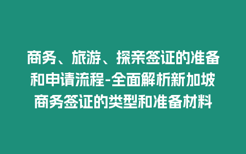 商務(wù)、旅游、探親簽證的準備和申請流程-全面解析新加坡商務(wù)簽證的類型和準備材料