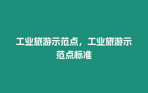工業旅游示范點，工業旅游示范點標準