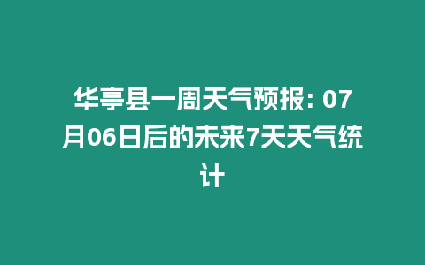 華亭縣一周天氣預報: 07月06日后的未來7天天氣統計