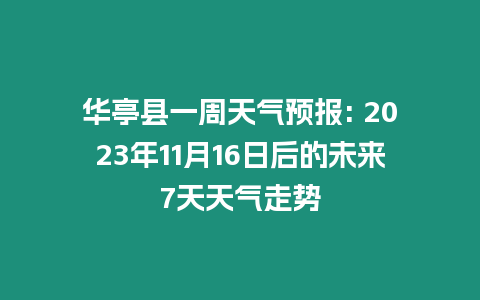 華亭縣一周天氣預(yù)報(bào): 2023年11月16日后的未來(lái)7天天氣走勢(shì)