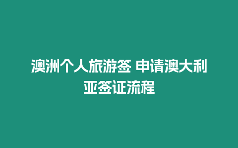 澳洲個(gè)人旅游簽 申請(qǐng)澳大利亞簽證流程