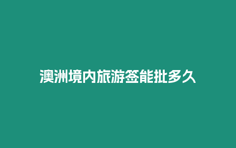 澳洲境內(nèi)旅游簽能批多久
