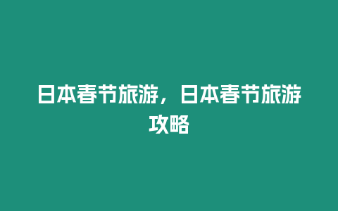 日本春節旅游，日本春節旅游攻略