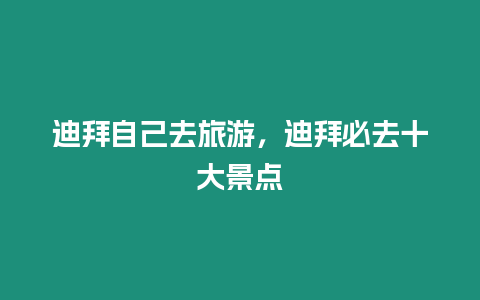 迪拜自己去旅游，迪拜必去十大景點(diǎn)