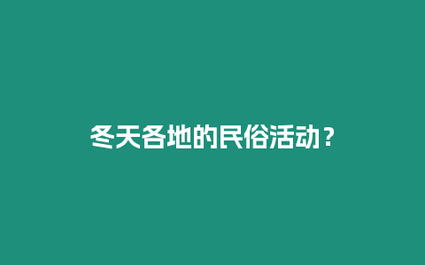 冬天各地的民俗活動？