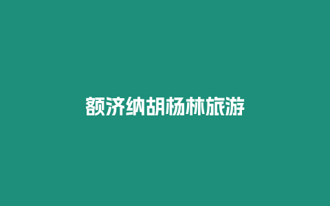 額濟(jì)納胡楊林旅游