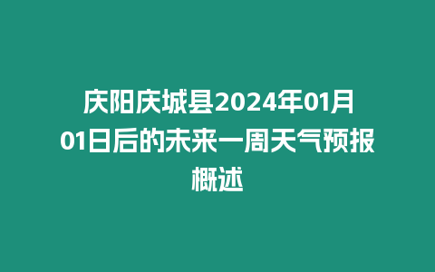 慶陽慶城縣2024年01月01日后的未來一周天氣預報概述