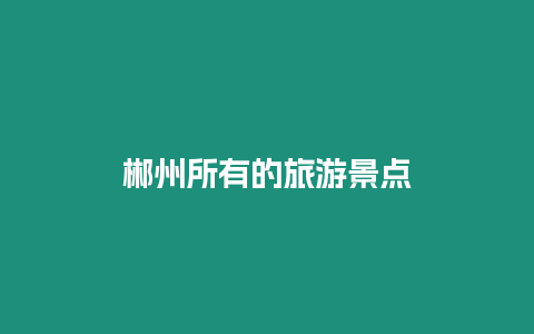 郴州所有的旅游景點