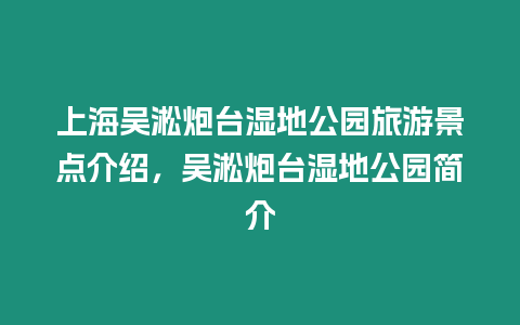 上海吳淞炮臺濕地公園旅游景點(diǎn)介紹，吳淞炮臺濕地公園簡介