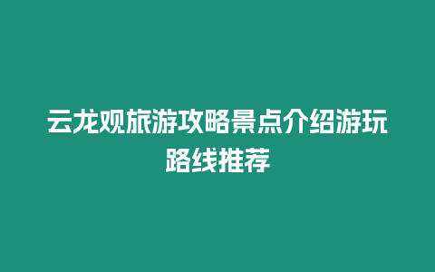 云龍觀旅游攻略景點介紹游玩路線推薦