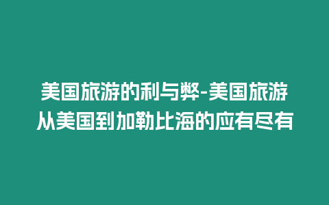 美國旅游的利與弊-美國旅游從美國到加勒比海的應(yīng)有盡有