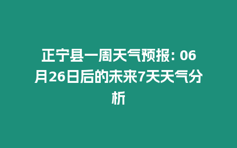 正寧縣一周天氣預(yù)報: 06月26日后的未來7天天氣分析