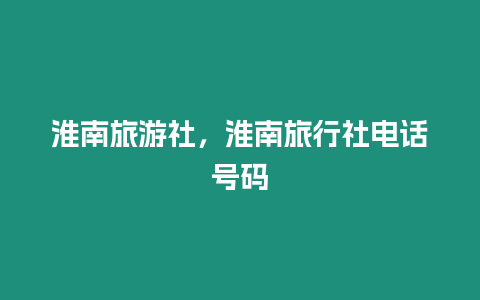 淮南旅游社，淮南旅行社電話號碼