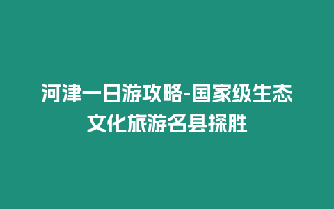 河津一日游攻略-國家級生態文化旅游名縣探勝插圖 河津一日游攻略-國家級生態文化旅游名縣探勝