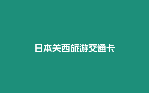 日本關(guān)西旅游交通卡