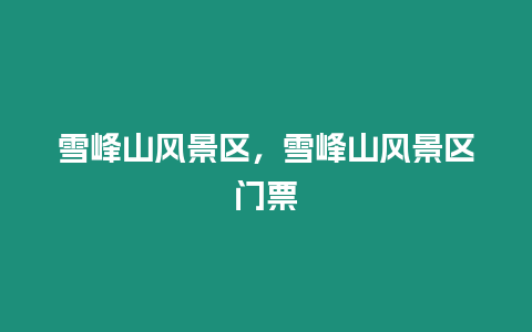 雪峰山風景區(qū),雪峰山風景區(qū)門票插圖 雪峰山風景區(qū),雪峰山風景區(qū)門票