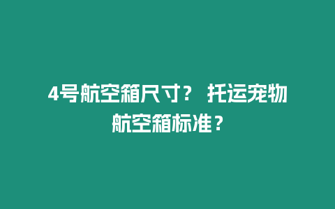 4號航空箱尺寸？ 托運寵物航空箱標準？