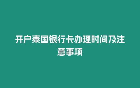 開戶泰國銀行卡辦理時(shí)間及注意事項(xiàng)