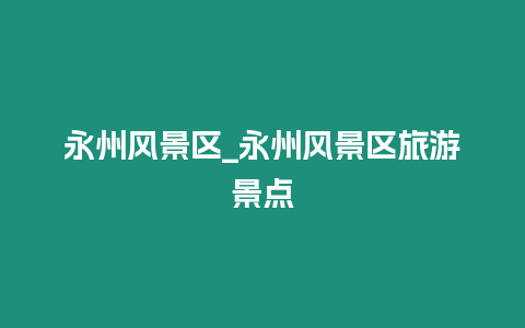 永州風景區_永州風景區旅游景點