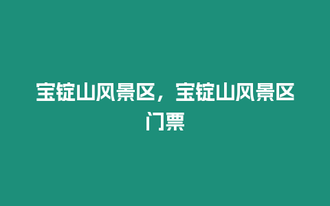 寶錠山風景區,寶錠山風景區門票插圖 寶錠山風景區,寶錠山風景區門票