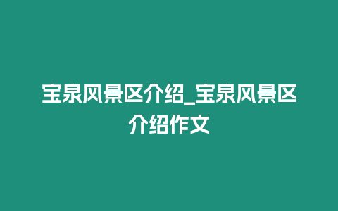 寶泉風景區介紹_寶泉風景區介紹作文