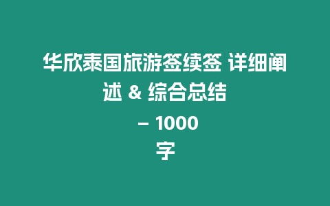 華欣泰國旅游簽續(xù)簽 詳細闡述 & 綜合總結 – 1000字