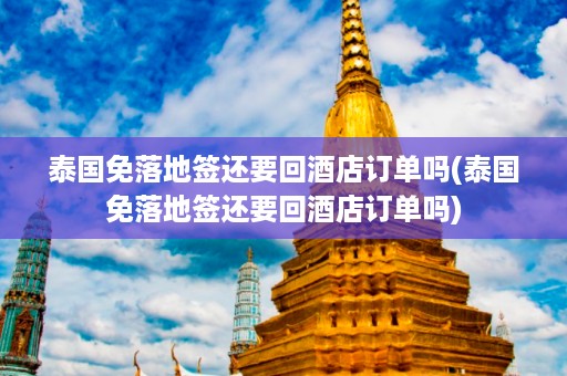 泰國免落地簽還要回酒店訂單嗎_泰國免落地簽還要回酒店訂單嗎插圖 04da692d75409baa556526df74af00a7.jpg