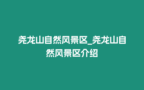 堯龍山自然風景區_堯龍山自然風景區介紹插圖 堯龍山自然風景區_堯龍山自然風景區介紹