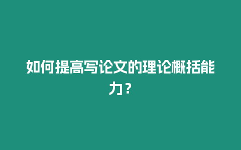 如何提高寫論文的理論概括能力？