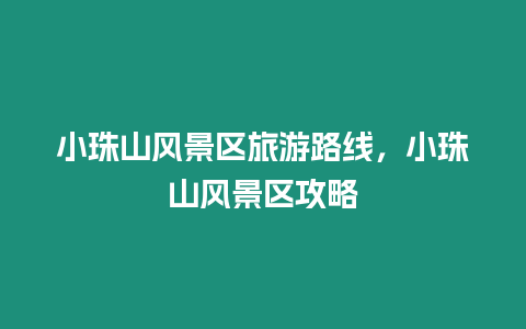 小珠山風(fēng)景區(qū)旅游路線，小珠山風(fēng)景區(qū)攻略
