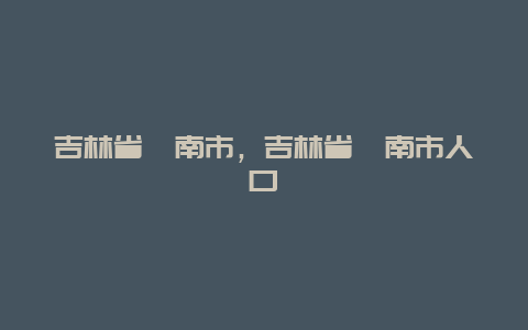 吉林省洮南市,吉林省洮南市人口插圖 06983f3bc4498fe13a199808792d7e17.jpg