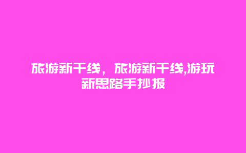 旅游新干線，旅游新干線,游玩新思路手抄報