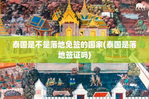 泰國是不是落地免簽的國家_泰國是落地簽證嗎插圖 06f303681d8ad1346000ba392ae4a670.jpg